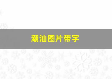 潮汕图片带字