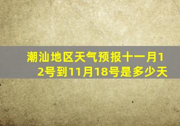 潮汕地区天气预报十一月12号到11月18号是多少天