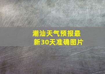 潮汕天气预报最新30天准确图片