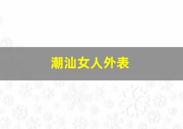 潮汕女人外表