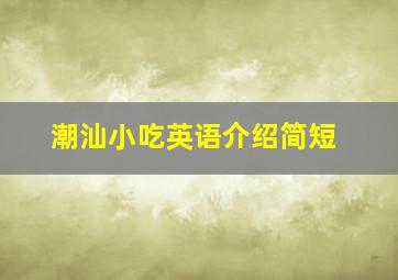 潮汕小吃英语介绍简短