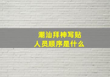 潮汕拜神写贴人员顺序是什么