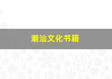 潮汕文化书籍