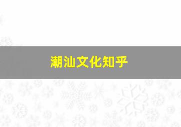 潮汕文化知乎