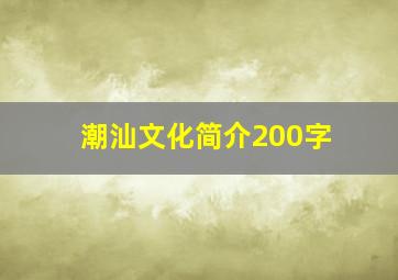 潮汕文化简介200字