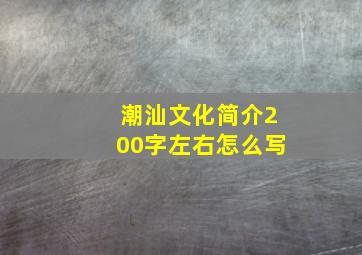 潮汕文化简介200字左右怎么写