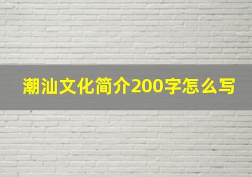 潮汕文化简介200字怎么写