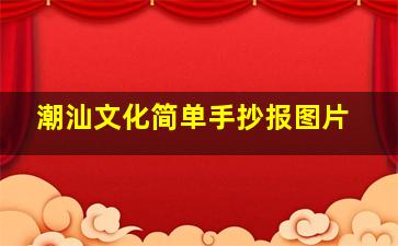 潮汕文化简单手抄报图片