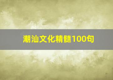 潮汕文化精髓100句