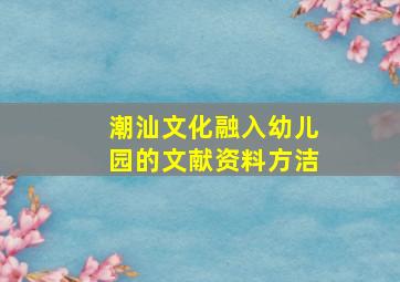 潮汕文化融入幼儿园的文献资料方洁