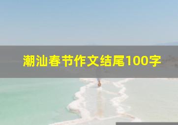 潮汕春节作文结尾100字