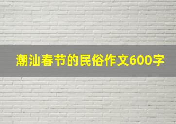 潮汕春节的民俗作文600字