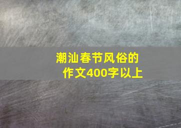 潮汕春节风俗的作文400字以上