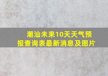 潮汕未来10天天气预报查询表最新消息及图片