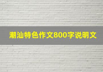 潮汕特色作文800字说明文