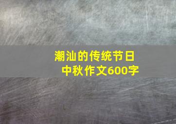 潮汕的传统节日中秋作文600字