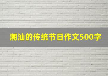 潮汕的传统节日作文500字