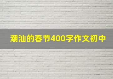 潮汕的春节400字作文初中