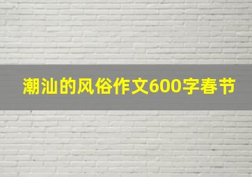 潮汕的风俗作文600字春节