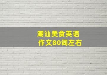 潮汕美食英语作文80词左右