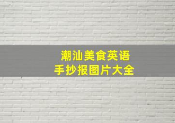 潮汕美食英语手抄报图片大全