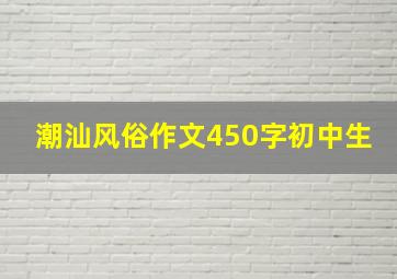 潮汕风俗作文450字初中生