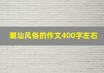 潮汕风俗的作文400字左右