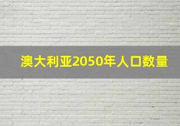 澳大利亚2050年人口数量