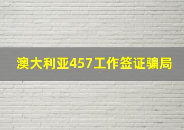 澳大利亚457工作签证骗局