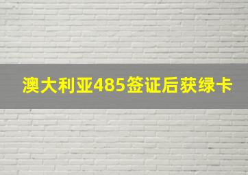 澳大利亚485签证后获绿卡