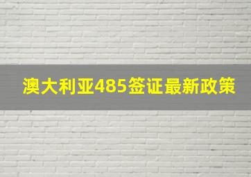 澳大利亚485签证最新政策