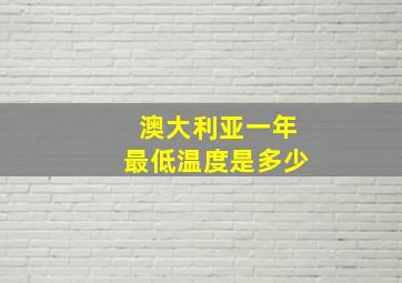 澳大利亚一年最低温度是多少