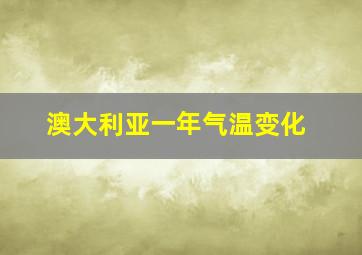 澳大利亚一年气温变化