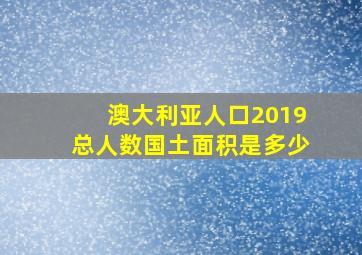 澳大利亚人口2019总人数国土面积是多少