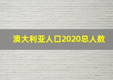 澳大利亚人口2020总人数