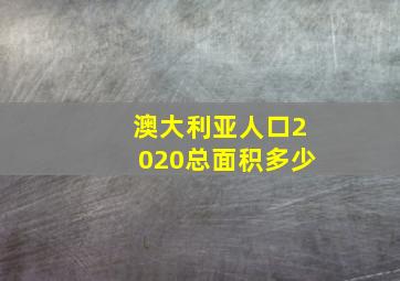 澳大利亚人口2020总面积多少