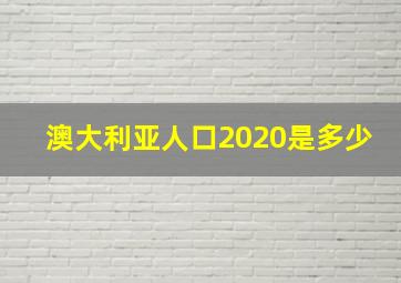 澳大利亚人口2020是多少