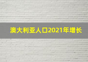 澳大利亚人口2021年增长