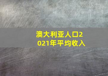 澳大利亚人口2021年平均收入