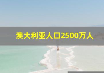 澳大利亚人口2500万人