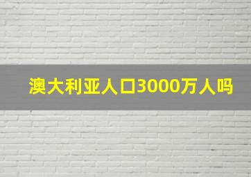 澳大利亚人口3000万人吗