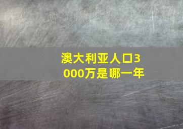 澳大利亚人口3000万是哪一年