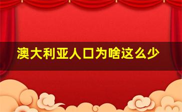 澳大利亚人口为啥这么少