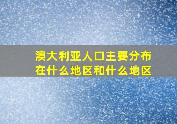 澳大利亚人口主要分布在什么地区和什么地区