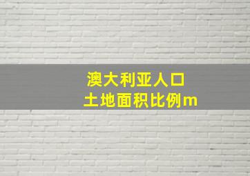 澳大利亚人口土地面积比例m