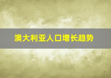 澳大利亚人口增长趋势