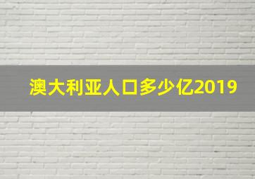 澳大利亚人口多少亿2019