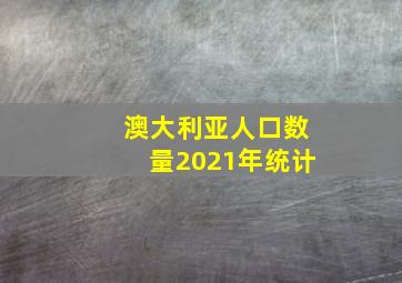 澳大利亚人口数量2021年统计