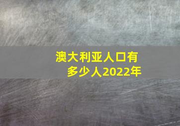 澳大利亚人口有多少人2022年