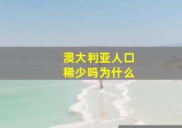 澳大利亚人口稀少吗为什么